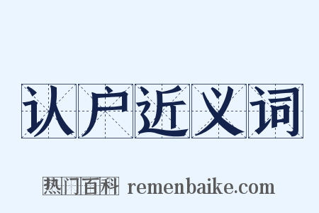 认户近义词是什么意思的图片